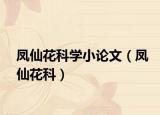 凤仙花科学小论文（凤仙花科）