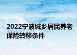 2022宁波城乡居民养老保险转移条件
