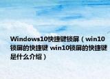 Windows10快捷键锁屏（win10锁屏的快捷键 win10锁屏的快捷键是什么介绍）