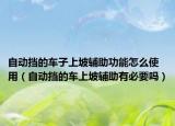 自动挡的车子上坡辅助功能怎么使用（自动挡的车上坡辅助有必要吗）
