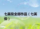 七英俊全部作品（七英俊）