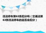 违法停车第63条扣分吗（交通法第63条违法停车的是否会扣分）