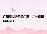 广州南湖游乐园门票（广州南湖游乐园）