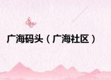 广海码头（广海社区）