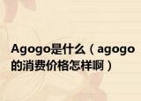 Agogo是什么（agogo的消费价格怎样啊）