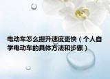 电动车怎么提升速度更快（个人自学电动车的具体方法和步骤）
