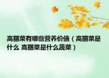 高丽菜有哪些营养价值（高丽菜是什么 高丽菜是什么蔬菜）