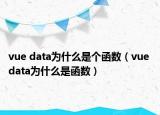 vue data为什么是个函数（vue data为什么是函数）