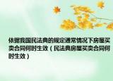 依据我国民法典的规定通常情况下房屋买卖合同何时生效（民法典房屋买卖合同何时生效）