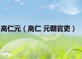 高仁元（高仁 元朝官吏）