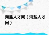 海盐人才网（海盐人才网）