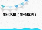 生化危机（生殖权利）