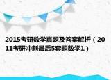 2015考研数学真题及答案解析（2011考研冲刺最后5套题数学1）