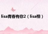 lisa青春有你2（lisa榕）