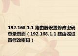 192.168.1.1 路由器设置修改密码登录页面（192.168.1.1 路由器设置修改密码）