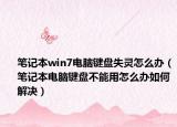 笔记本win7电脑键盘失灵怎么办（笔记本电脑键盘不能用怎么办如何解决）