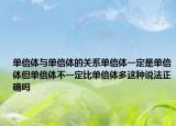 单倍体与单倍体的关系单倍体一定是单倍体但单倍体不一定比单倍体多这种说法正确吗