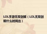 LOL手游无双剑姬（LOL无双剑姬什么时间出）