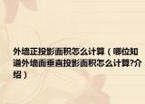 外墙正投影面积怎么计算（哪位知道外墙面垂直投影面积怎么计算?介绍）