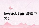 lovesick（girls翻译中文）