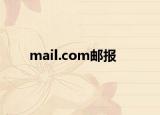mail.com邮报