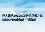 巨人网络2012年发行的巫师之怒MMOPRG电脑客户端游戏