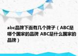 abc品牌下面有几个牌子（ABC是哪个国家的品牌 ABC是什么国家的品牌）
