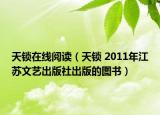 天锁在线阅读（天锁 2011年江苏文艺出版社出版的图书）