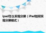ipad怎么实现分屏（iPad如何实现分屏模式）