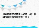 自动挡离合器片多久更换一次（自动挡离合器片多久换一次）