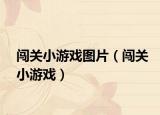 闯关小游戏图片（闯关小游戏）