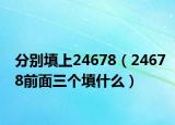 分别填上24678（24678前面三个填什么）