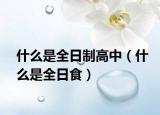 什么是全日制高中（什么是全日食）