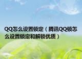 QQ怎么设置锁定（腾讯QQ锁怎么设置锁定和解锁优质）