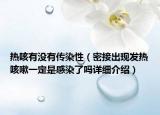 热咳有没有传染性（密接出现发热咳嗽一定是感染了吗详细介绍）
