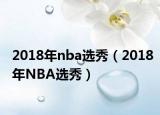2018年nba选秀（2018年NBA选秀）
