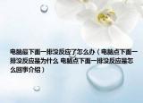 电脑最下面一排没反应了怎么办（电脑点下面一排没反应是为什么 电脑点下面一排没反应是怎么回事介绍）