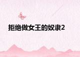 拒绝做女王的奴隶2