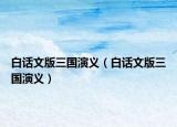 白话文版三国演义（白话文版三国演义）
