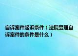 自诉案件起诉条件（法院受理自诉案件的条件是什么）