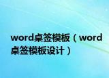 word桌签模板（word桌签模板设计）
