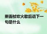 擀面杖吹火歇后语下一句是什么