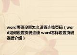word页码设置怎么设置连续页码（word如何设置页码连续 word怎样设置页码连续介绍）