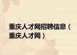 重庆人才网招聘信息（重庆人才网）