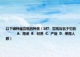 以下哪种是宣纸的种类（187.  宣纸得名于它的            A.  用途  B.  材质  C.  产地  D.  使用人群）