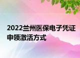 2022兰州医保电子凭证申领激活方式