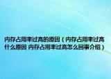 内存占用率过高的原因（内存占用率过高什么原因 内存占用率过高怎么回事介绍）