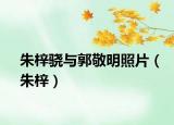 朱梓骁与郭敬明照片（朱梓）