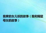 我家的女儿奴的故事（我和隔壁母女的故事）