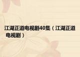 江湖正道电视剧40集（江湖正道 电视剧）